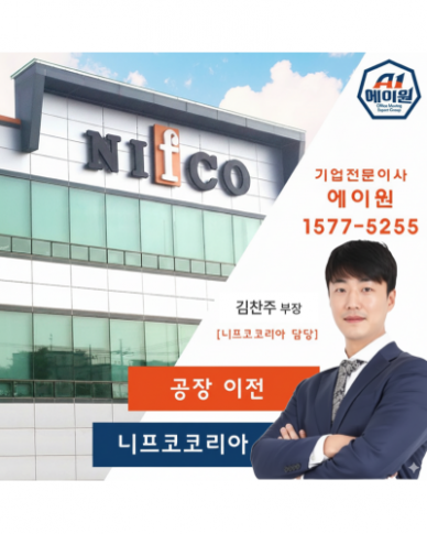 니프코코리아 공장 이전스토리