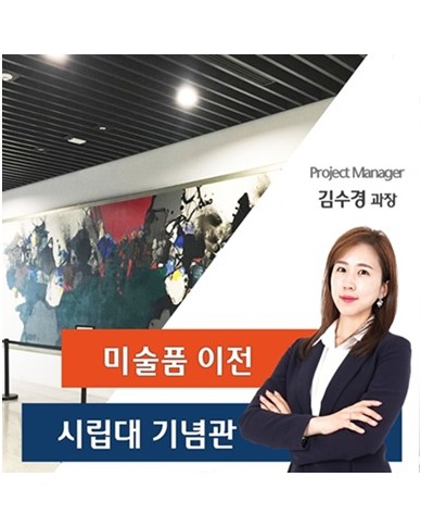 서ㅇ시립대 전시품 이전